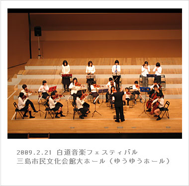 2009.2.21 白道音楽フェスティバル・三島市民文化会館大ホール（ゆうゆうホール）
