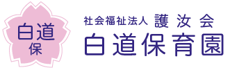 思い出アルバム 白道保育園 静岡県三島市