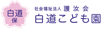 白道こども園｜静岡県三島市