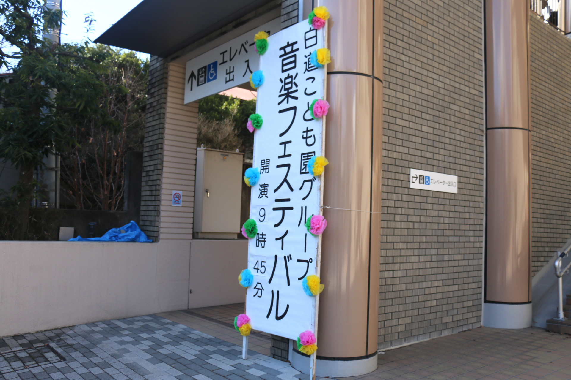 白道音楽フェスティバル