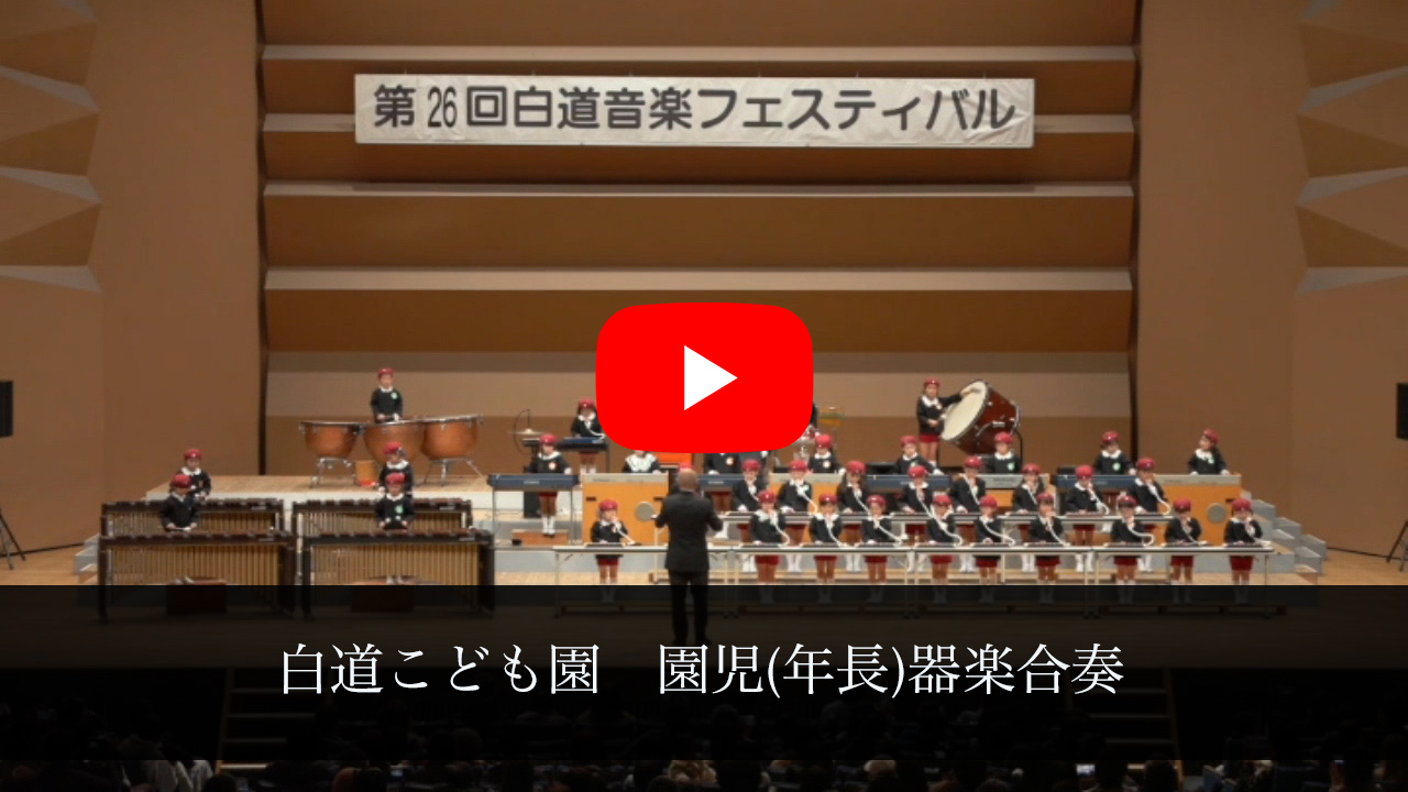 白道音楽フェスティバル動画