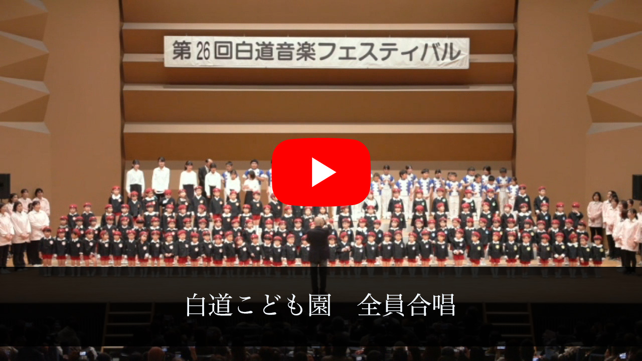 白道音楽フェスティバル動画